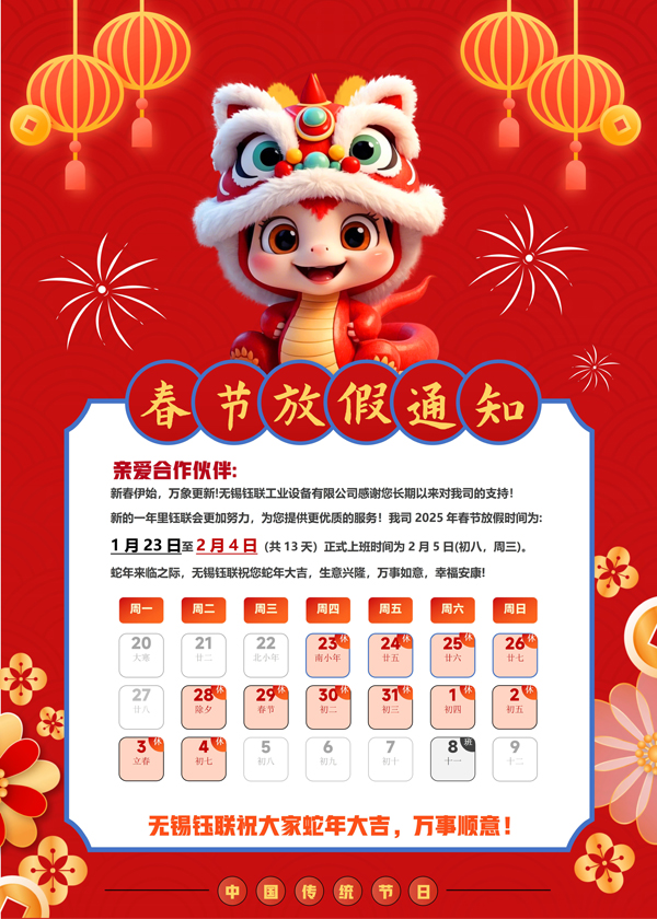 無(wú)錫鈺聯(lián)貨架2025年春節(jié)放假通知